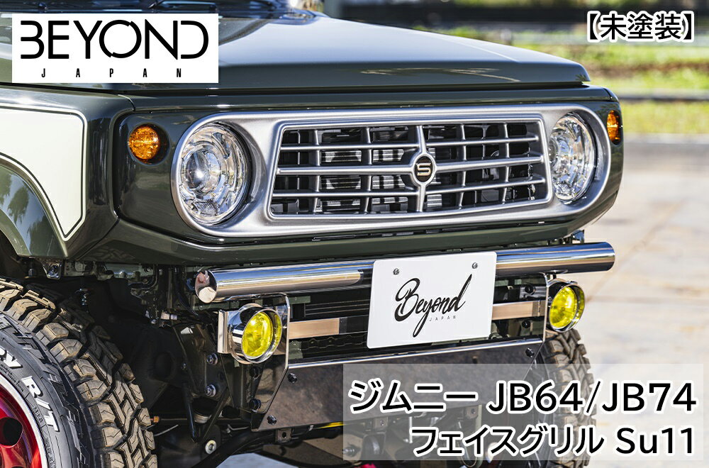 フロントグリル BEYOND サニーフェイスグリル Su11【FRP製】ジムニー ジムニーシエラ JB64 JB74【未塗装】【ゲルコート仕上げ】