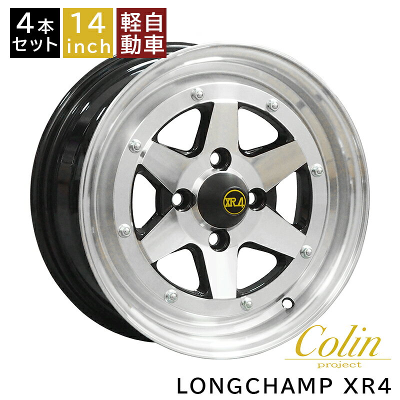 軽用 軽四 ロンシャン XR-4 +38 1460 14インチ 6J 100-4H アルミアルミホイール4本セット 復刻版 ロンシャンXR-4/LONGCHAMP XR-4 (XR-41460C