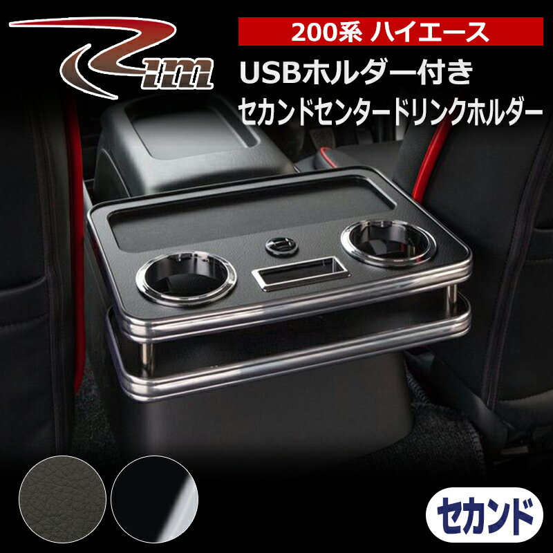 ハイエース テーブル 200系 USBホルダー付セカンドセンタードリンクホルダーV3 リム/RIM (G22-20#