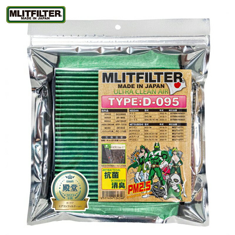 デイズ エムリットフィルター エアコンフィルター B43 B44 B45 B46 B47 B48 2019/3- エムリット MLIT MLITFILTER (D-095