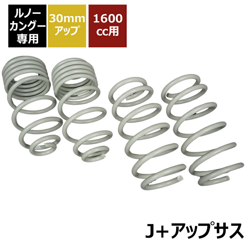ルノーカングー ABA-KWK4M H21/9-R4/1 30mmアップ 1600cc用 J+アップサス KANGOO Made in Japan