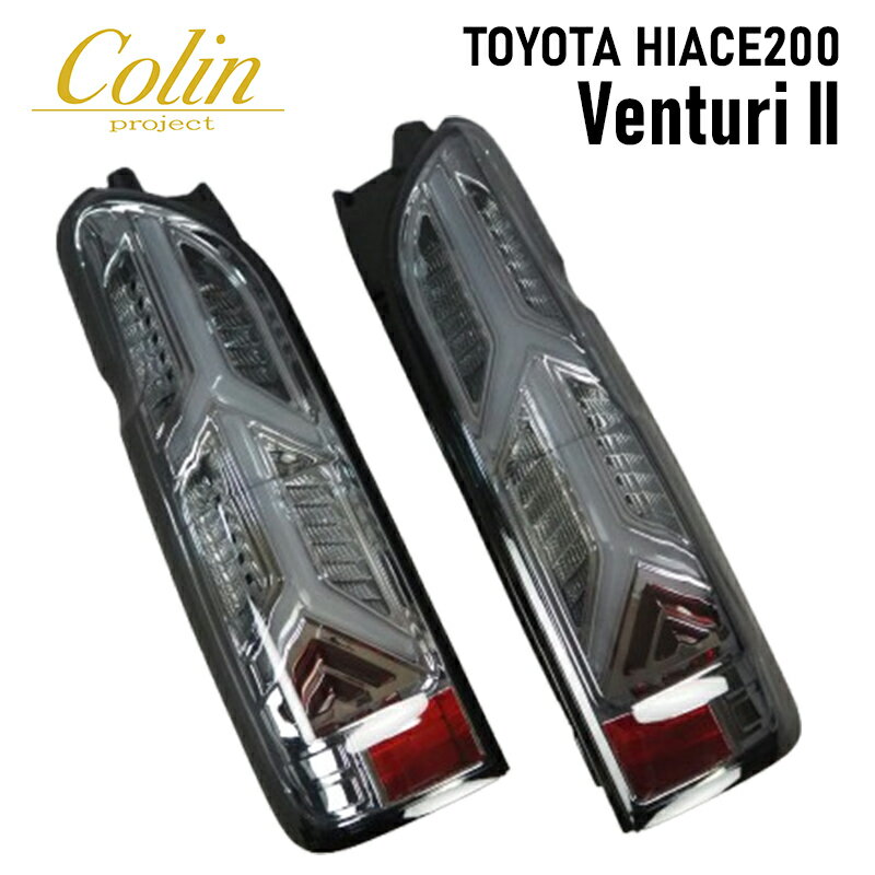 乐天商城 - 200系 ハイエース フルLEDチューブテール 流れるウインカー ベンチュリー2 COLIN/コーリン（TT200ACE-VEN2-3LTB