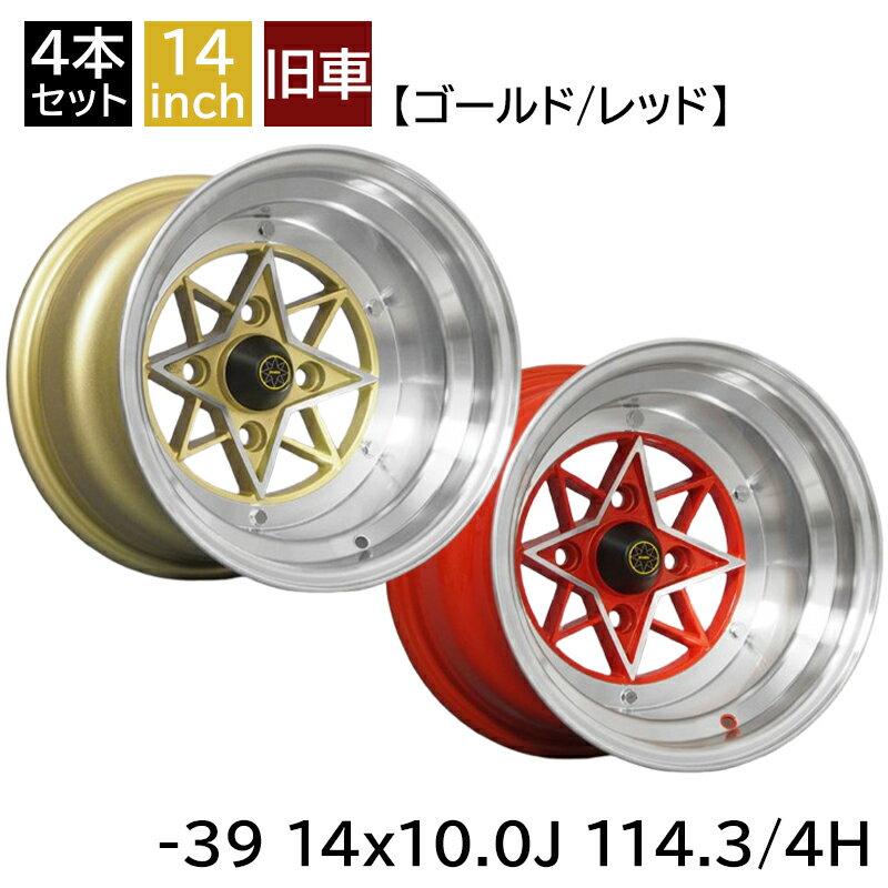 旧車 スターシャーク -39 1410 14インチ 10J 114.3-4H アルミホイール4本セット 復刻版 スターシャーク/STAR SHARK (STAR-391410