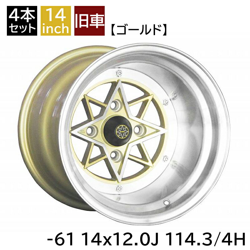 旧車 スターシャーク -61 1412 14インチ 12J 114.3-4H アルミホイール4本セット 復刻版 スターシャーク/STAR SHARK (STAR-61412
