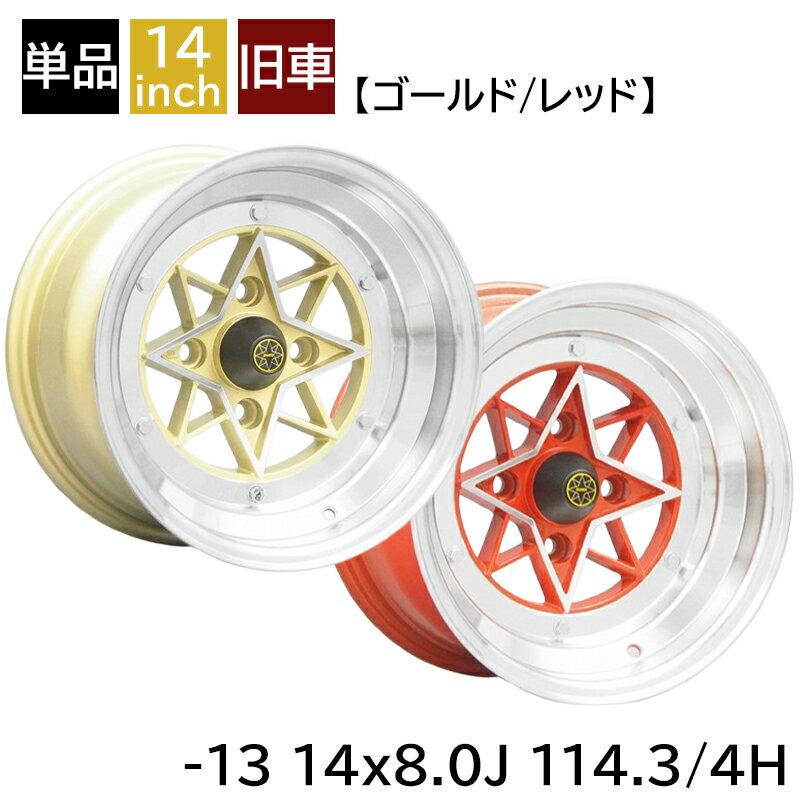 旧車 スターシャーク -13 1480 14インチ 8J 114.3-4H アルミホイール1本 復刻版 スターシャーク/STAR SHARK (STAR-13480