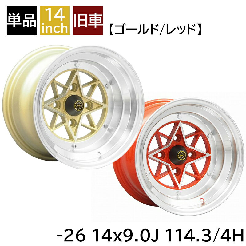 旧車 スターシャーク -26 1490 14インチ 9J 114.3-4H アルミホイール1本 復刻版 スターシャーク/STAR SHARK (STAR-26490