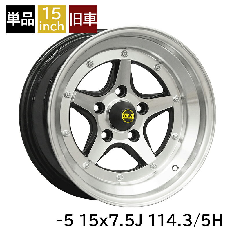 旧車 ロンシャンXR-4 -5 1575 15インチ 7.5J 114.3-5H アルミホイール1本 復刻版 ロンシャンXR-4/LONGCHAMP XR-4 (XR-41575L
