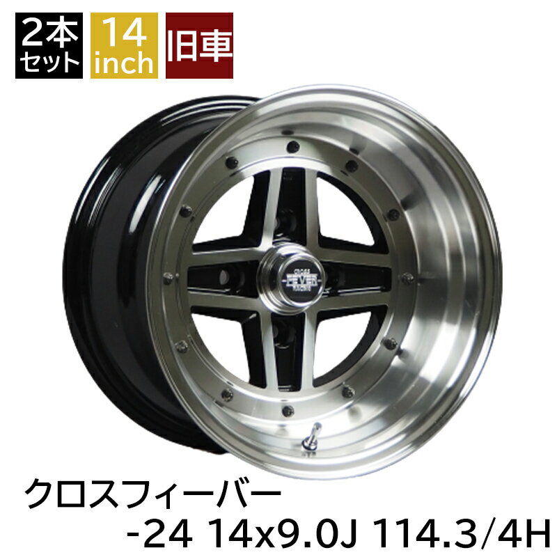 旧車 クロスフィーバー -24 1490 14インチ 9J 114.3-4H アルミホイール2本セット 復刻版 クロスフィーバー/CROSS FEVER (CRSS-24490KB