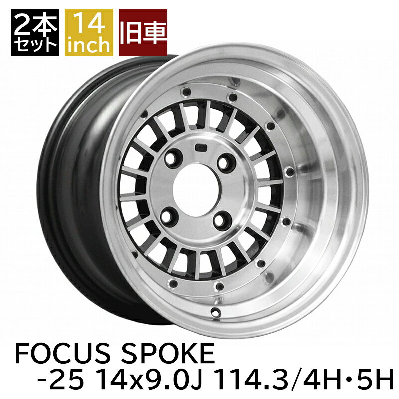 旧車 フォーカススポーク -25 1490 14インチ 9J 114.3-4H 114.3-5H アルミホイール2本セット 復刻版 フォーカスレーシングスポーク/FOCUS RACING SPOKE