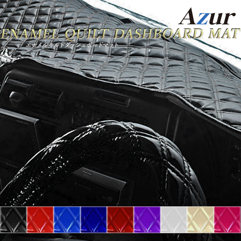 スペースレンジャー ダッシュマット H11/5-H13/12 標準キャブ エナメルレザー Azur/アズール (AZD79W#A 1