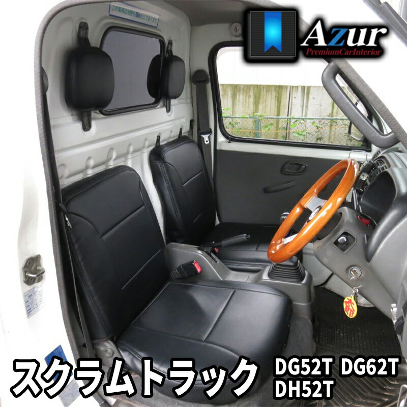 スクラムトラック シートカバー DG52T DH52T DG62T 全年式 ヘッドレスト分割型 Azur/アズール (AZ07R02