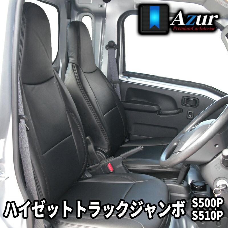 ハイゼットトラックジャンボ シートカバー S500P S510P H26/9- ヘッドレスト一体型 Azur/アズール (AZ08R02