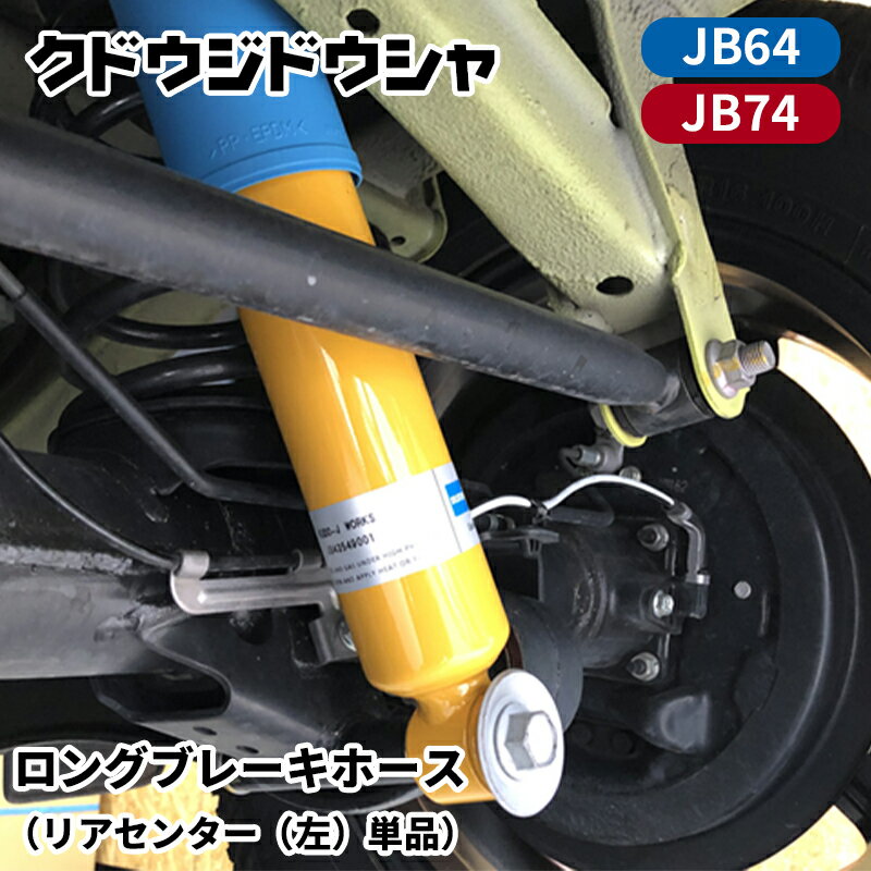 ジムニー ショックアブソーバ JB64W JB74W エナペタルビルシュタイン01 ロングショック 1台分セット Kudo-j/工藤自動車