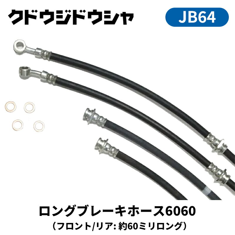 ジムニー ブレーキホース JB64W ロングブレーキホース6060 4本セット Kudo-j/工藤自動車 (64-B-SET-6060