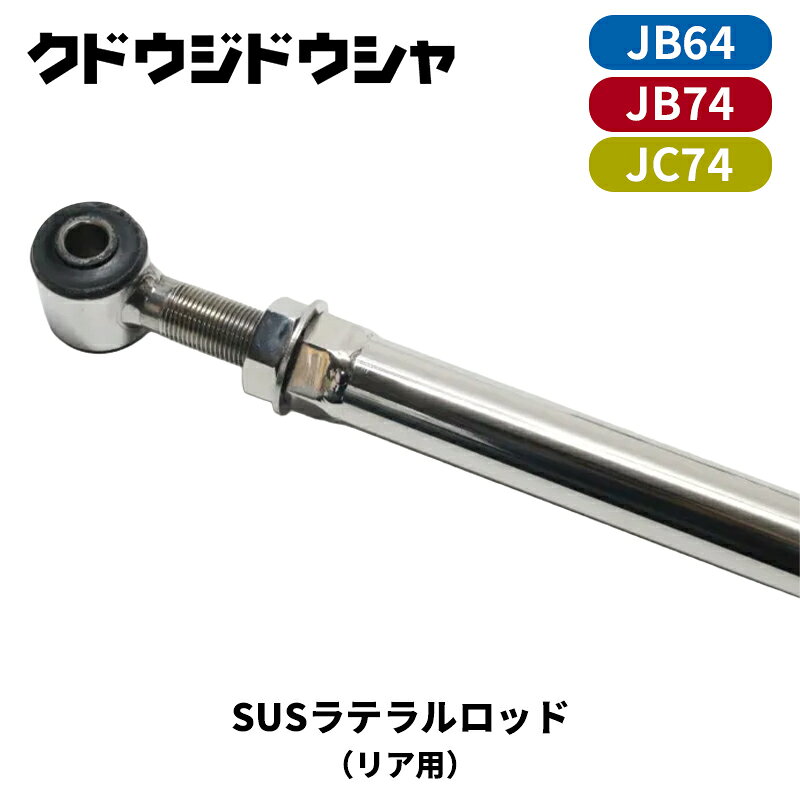 車種 : ジムニー / ジムニーシエラ / ジムニーノマド 型式 : JB64W / JB74W / JC74W SUSラテラルロッド【JB64-R】 適合車種：JB64・JB74・JC74のリア 材質 オールステンレス製 両ゴムブッシュタイプ ターンバックル式で調整が簡単。 1インチダウンから4インチアップも対応する調整幅は、ノーマル比約-3cm〜約+10cmくらいまで対応。 リフトアップの際に装着しないとタイヤが右にずれ、フェンダーよりはみ出る場合があります。 後ろから見て左側(助手席側)に逆ねじ、右側(運転席側)に正ねじ装着が一般的です。 ステンレスねじを採用しておりますので、かじり防止の為、装着前にねじ部分にグリスを塗布してください。 価格は1本の値段です。 【注意事項】 メーカー取寄せ商品です。ご購入前に在庫確認をお願いします。 お客様ご都合によるキャンセルは承っておりませんのでご了承ください。 ※写真は参考画像になります 沖縄・中継料発生地域は配送不可地域となります。 振込手数料は御負担下さい。