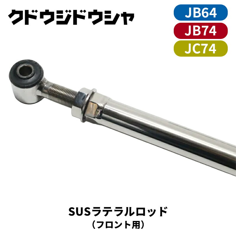 車種 : ジムニー / ジムニーシエラ / ジムニーノマド 型式 : JB64W / JB74W / JC74W SUSラテラルロッド【JB64-F】 適合車種：JB64・JB74・JC74のフロント 材質 オールステンレス製 両ゴムブッシュタイプ ターンバックル式で調整が簡単。 1インチダウンから4インチアップも対応する調整幅は、ノーマル比約-3cm〜約+10cmくらいまで対応。 リフトアップの際に装着しないとタイヤが右にずれ、フェンダーよりはみ出る場合があります。 前から見て左側(運転席側)に逆ねじ、右側(助手席側)に正ねじ装着が一般的です。 ステンレスねじを採用しておりますので、かじり防止の為、装着前にねじ部分にグリスを塗布してください。 価格は1本の値段です。 注意事項 締め付けトルクが足りないとハンドルブレの原因になりますのでしっかりと締め付けをお願いします。 【注意事項】 メーカー取寄せ商品です。ご購入前に在庫確認をお願いします。 お客様ご都合によるキャンセルは承っておりませんのでご了承ください。 ※写真は参考画像になります 沖縄・中継料発生地域は配送不可地域となります。 振込手数料は御負担下さい。
