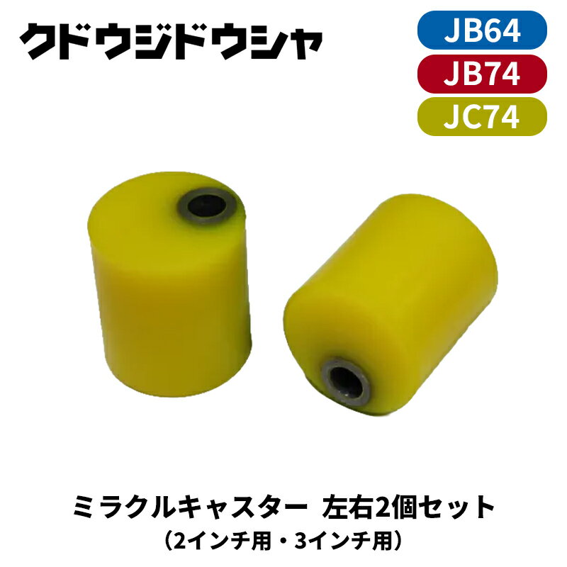 ジムニー ミラクルキャスター JB64W JB74W 左右2個セット Kudo-j/工藤自動車 (00-S-MR-#