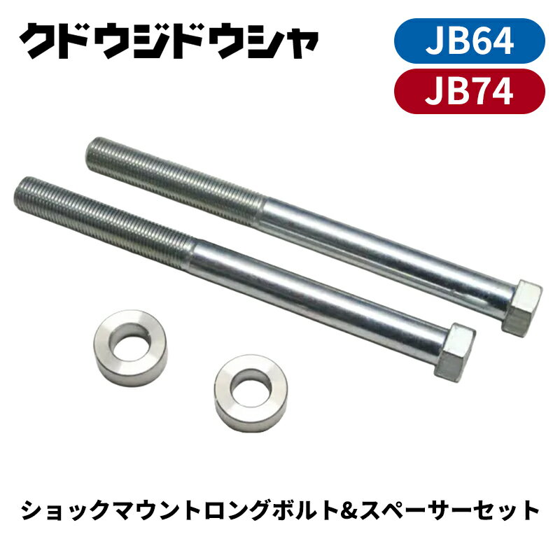 ジムニー ショックマウント JB64W JB74W ロングボルト&スペーサーセット Kudo-j/工藤自動車 (64-S-BT10