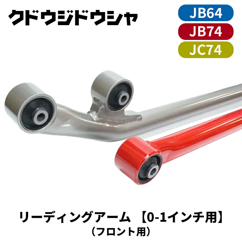 ジムニー リーディングアーム JB64W JB74W JC74W 0～1インチアップ用 フロント左右セット Kudo-j/工藤自動車 (64-S-AM-F-##