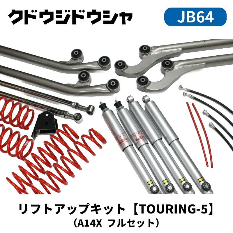 ジムニー リフトアップキット JB64W TOURING-5 A14Xフルセット 50ミリアップ Kudo-j/工藤自動車 (64-S-ST-5ASFL-##