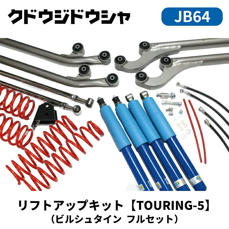 ジムニー リフトアップキット JB64W TOURING-5 ビルシュタインフルセット 50ミリアップ Kudo-j/工藤自動車 (64-S-ST-5BLFL-##