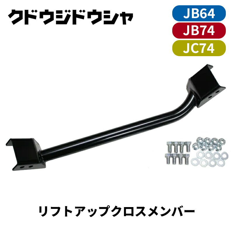 ジムニー クロスメンバー JB64W JB74W JC74W リフトアップクロスメンバー Kudo-j/工藤自動車 (64-S-MB
