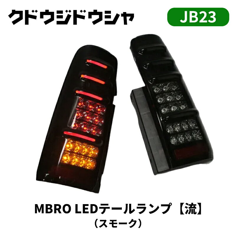 ジムニー LEDテール JB23W 流れるウインカー MBRO/エムブロ スモーク Kudo-j/工藤自動車 (SM21-2LSW-JB23WA