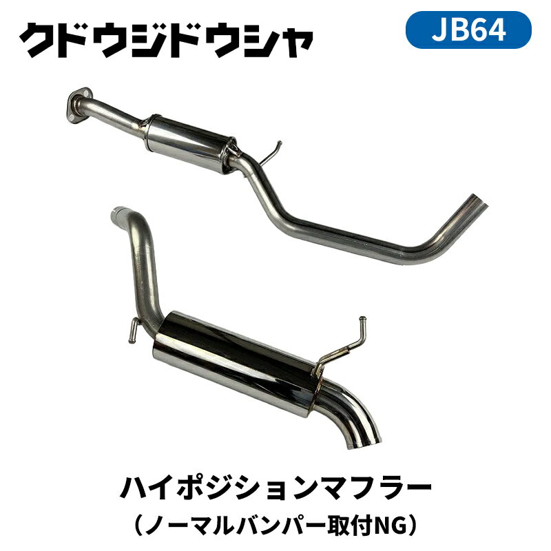ジムニー マフラー JB64W ハイポジションマフラー Kudo-j/工藤自動車 (64-P-HPM