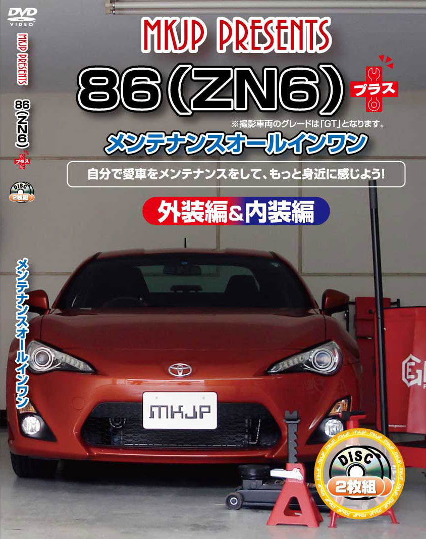 86 メンテナンスDVDプラス ZN6 内装/外装のドレスアップ改造 2枚組 MKJP