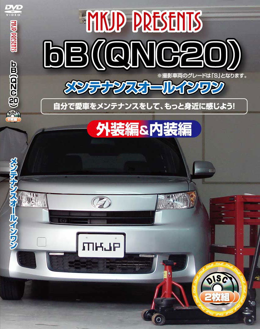 bB メンテナンスDVD QNC20 内装/外装のドレスアップ改造 2枚組 MKJP