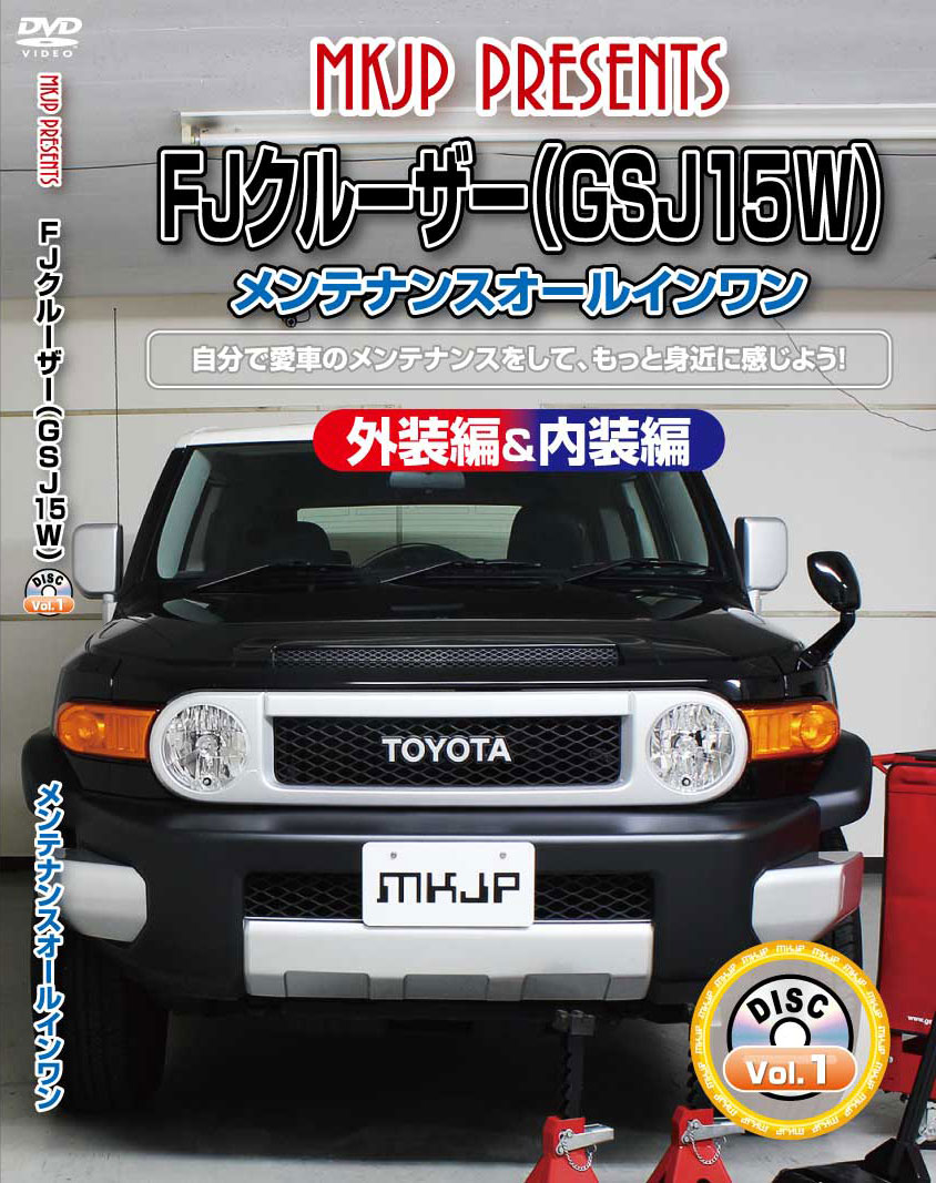 FJクルーザー メンテナンスDVD GSJ15W 内装/外装のドレスアップ改造 MKJP