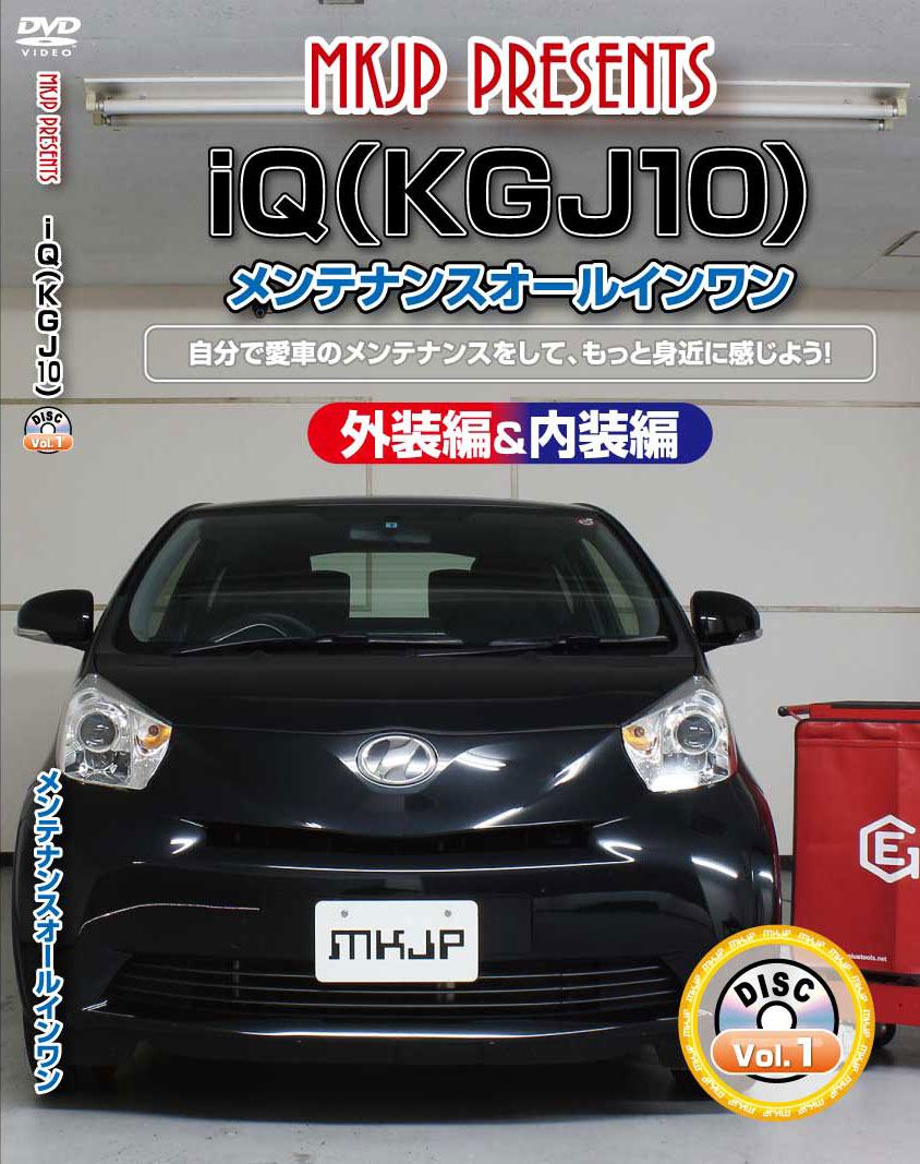 IQ メンテナンスDVD KGJ10 内装/外装のドレスアップ改造 MKJP