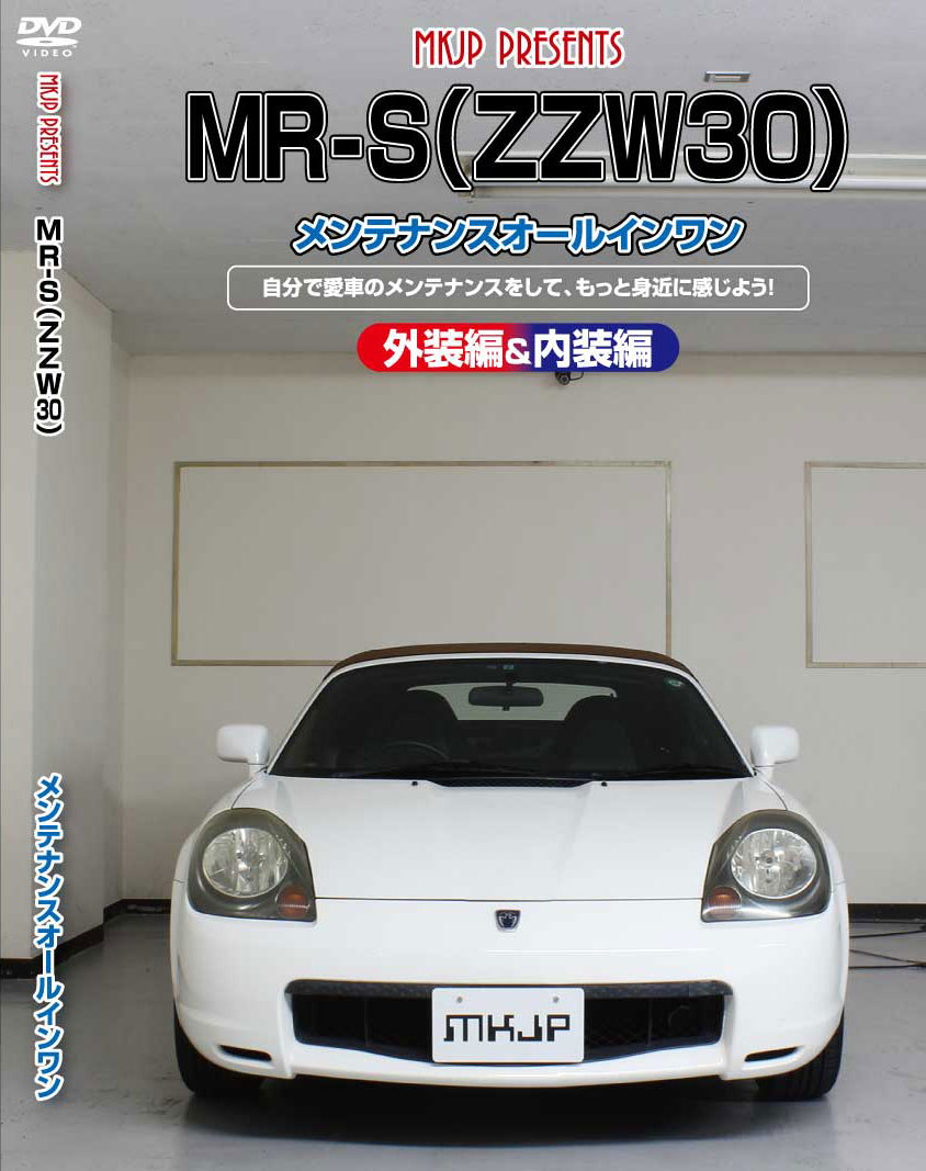 MR-S メンテナンスDVD ZZW30 内装/外装のドレスアップ改造 MKJP