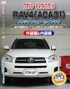 RAV4 メンテナンスDVD ACA31 内装/外装のドレスアップ改造 MKJP