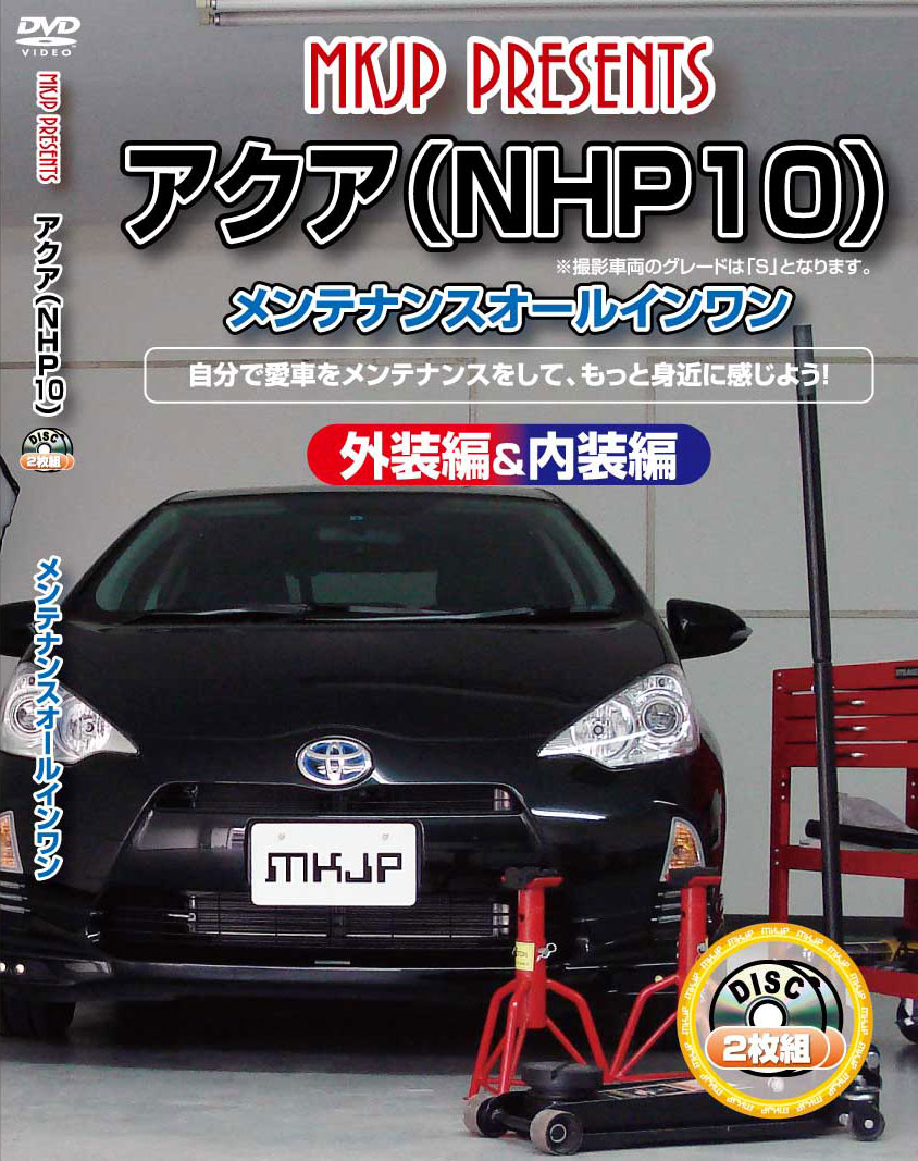 アクア メンテナンスDVD NHP10 内装/外装のドレスアップ改造 2枚組 MKJP