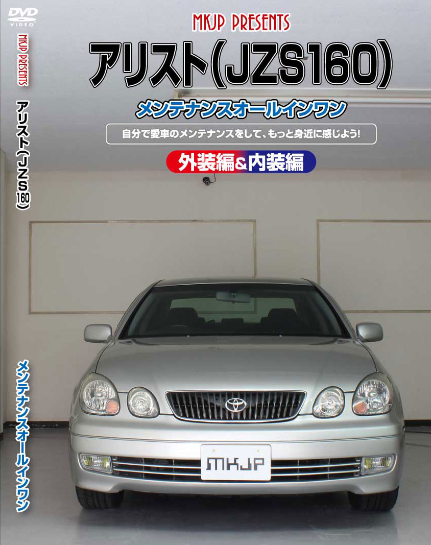 アリスト メンテナンスDVD JZS160 内装/外装のドレスアップ改造 MKJP