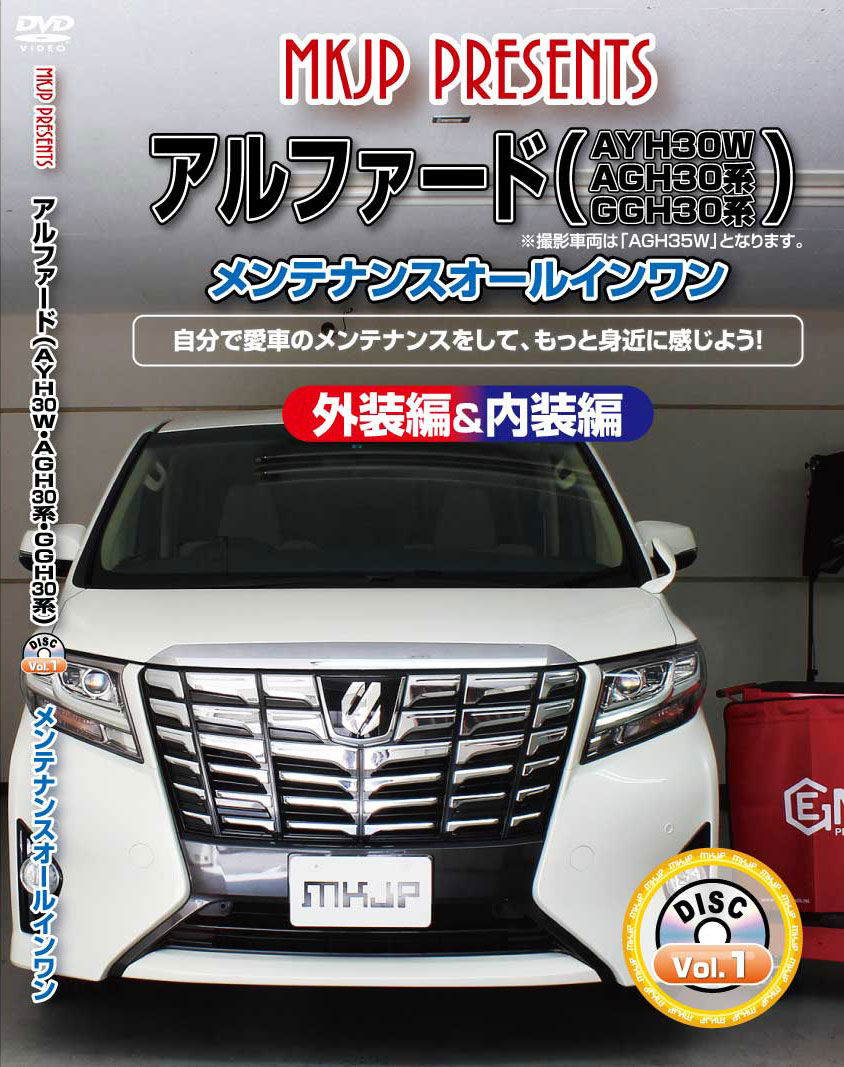 アルファード メンテナンスDVD 30系 内装/外装のドレスアップ改造 MKJP