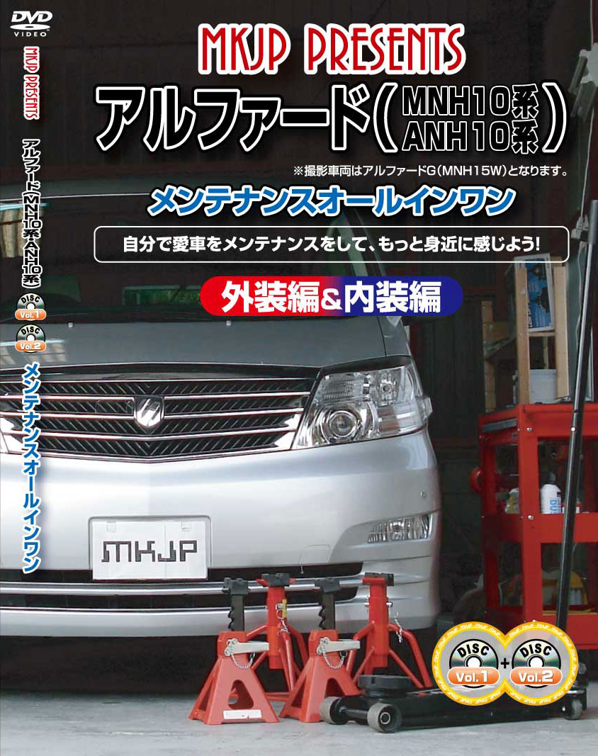 アルファード メンテナンスDVD 10系 内装/外装のドレスアップ改造 2枚組 MKJP