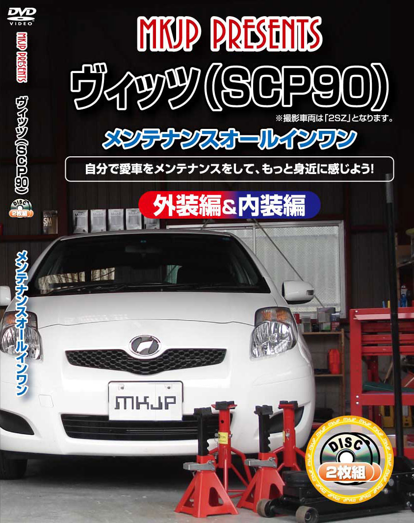 ヴィッツ メンテナンスDVD SCP90 内装/外装のドレスアップ改造 2枚組 MKJP