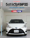 ヴィッツハイブリッド メンテナンスDVD NHP130 内装/外装のドレスアップ改造 MKJP
