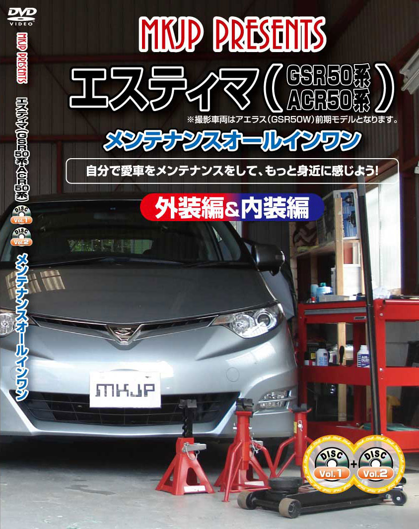 エスティマ メンテナンスDVD GSR50/ACR50系 内装/外装のドレスアップ改造 2枚組 MKJP