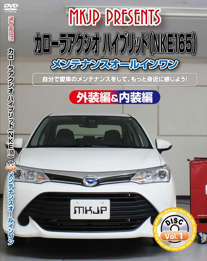 カローラアクシオハイブリッド メンテナンスDVD NKE165 内装/外装のドレスアップ改造 MKJP