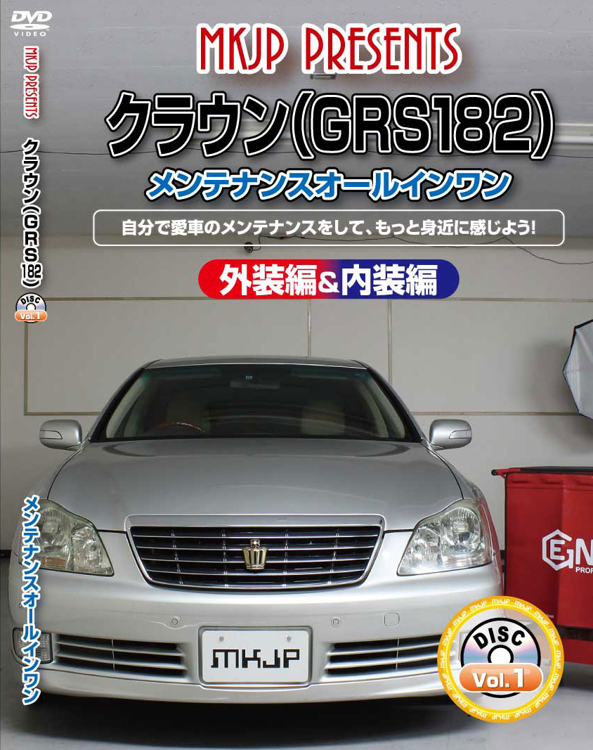 クラウン メンテナンスDVD GRS182 内装/外装のドレスアップ改造 MKJP