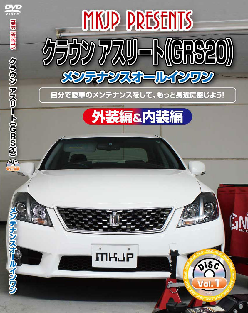 クラウンアスリート メンテナンスDVD GRS20 内装/外装のドレスアップ改造 MKJP