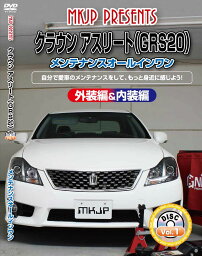 クラウンアスリート メンテナンスDVD GRS20 内装/外装のドレスアップ改造 MKJP