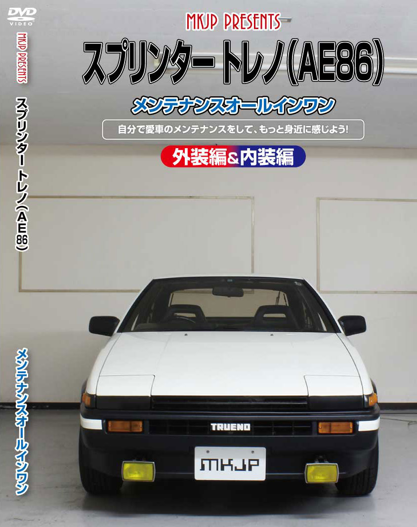 スプリンタートレノ メンテナンスDVD AE86 内装/外装のドレスアップ改造 MKJP