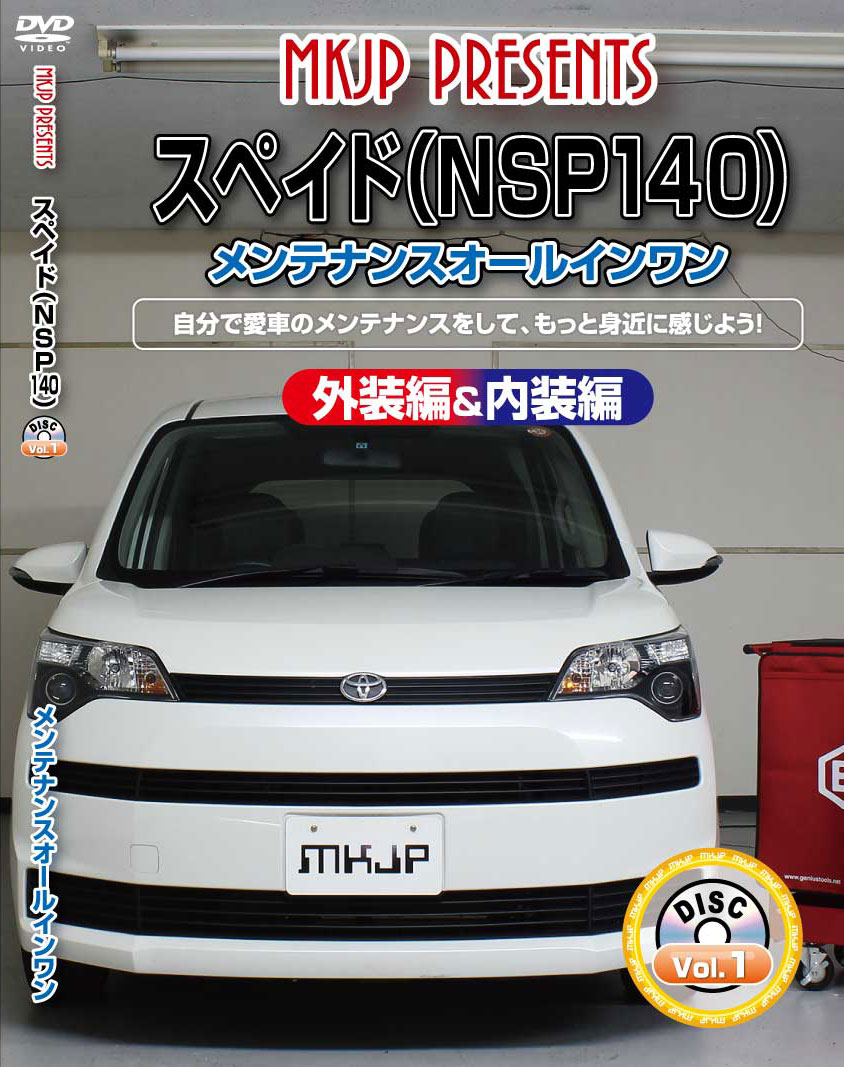 スペイド メンテナンスDVD NSP140 内装/外装のドレスアップ改造 MKJP