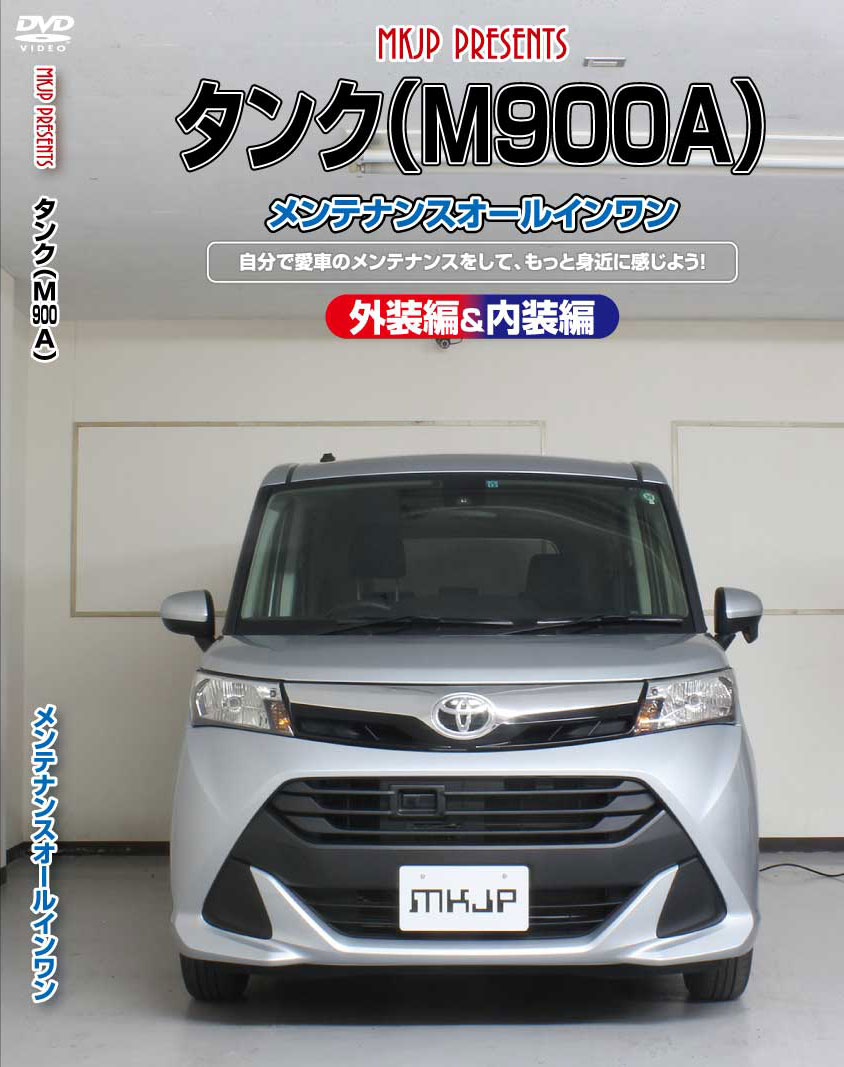 【車種】タンク 【型式】M900A / M910A 【備考】「前期」「後期」または、「グレード」により形状の違いがございますが、 基本的な構造におそらく大きく変わりはないかと思われますので、ご参考にしていただけるかと思います。 オプション等の有無で部分的にネジやクリップ、カプラーなどが多くとまっている場合がございます。 作業を行う際は、周囲の安全を確認し路面が頑丈で平坦な場所で行ってください。 ・配送方法:ゆうメールのみ (運送破損・遅延・紛失保証はございません。ネット追跡無)