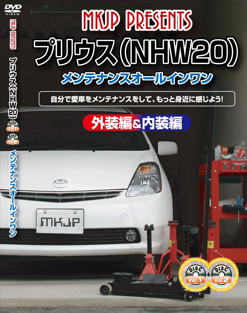 プリウス メンテナンスDVD NHW20 内装/外装のドレスアップ改造 2枚組 MKJP