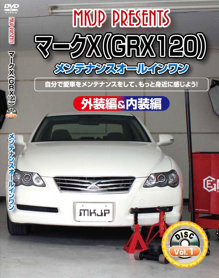 マークX メンテナンスDVD GRX120 内装/外装のドレスアップ改造 MKJP